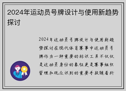 2024年运动员号牌设计与使用新趋势探讨