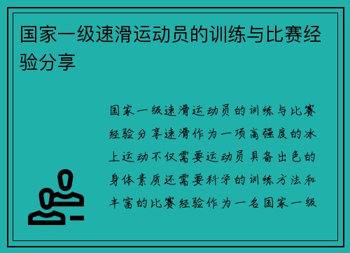 国家一级速滑运动员的训练与比赛经验分享