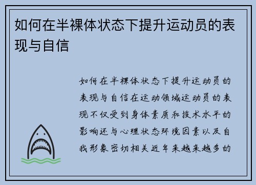 如何在半裸体状态下提升运动员的表现与自信